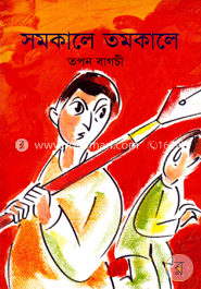 সমকালে তমকালে 