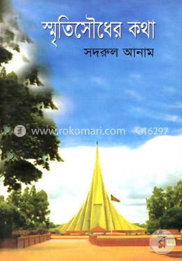 স্মৃতিসৌধের কথা image