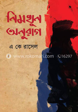 নিমখুন অনুরাগ