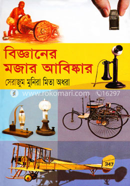বিজ্ঞানের মজার আবিষ্কার image