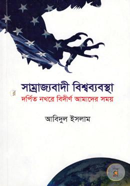 সাম্রাজ্যবাদী বিশ্বব্যবস্থা image