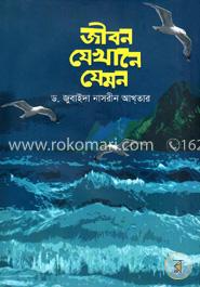 জীবন যেখানে যেমন