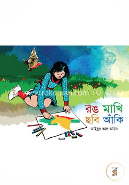 রঙ মাখি ছবি আঁকি