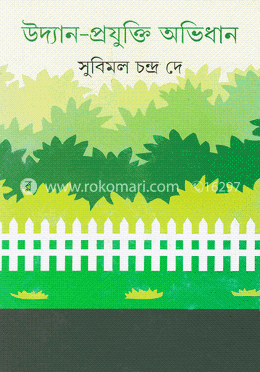 উদ্যান-প্রযুক্তি অভিধান