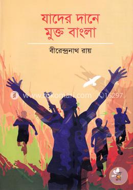 যাদের দানে মুক্ত বাংলা 