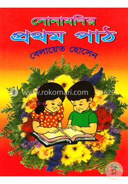 সোনামণির প্রথম পাঠ image