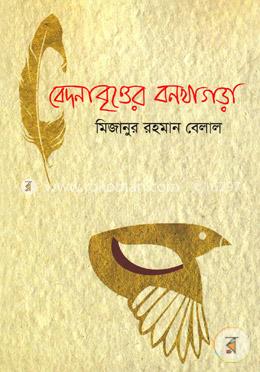 বেদনাবৃত্তের বনখাগড়া image