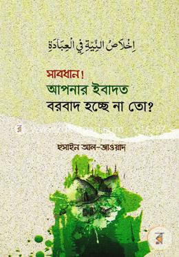 সাবধান! আপনার ইবাদত বরবাদ হচ্ছে না তো? image