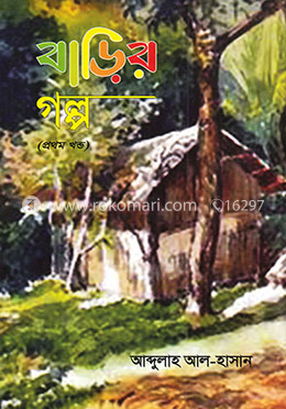 বাড়ির গল্প-১ম খন্ড image