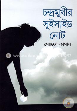 চন্দ্রমুখীর সুইসাইড নোট
