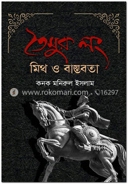 তৈমুর লং মিথ ও বাস্তবতা 