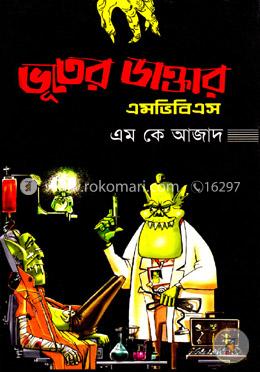 ভূতের ডাক্তার এমভিবিএস image