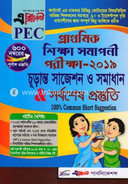 প্রাথমিক শিক্ষা সমাপনী পরীক্ষা-২০১৯ চূড়ান্ত সাজেশন ও সমাধান সর্বশেষ প্রস্তুতি image