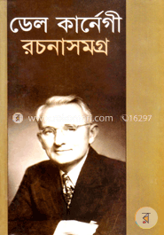 ডেল কার্নেগী রচনাসমগ্র image