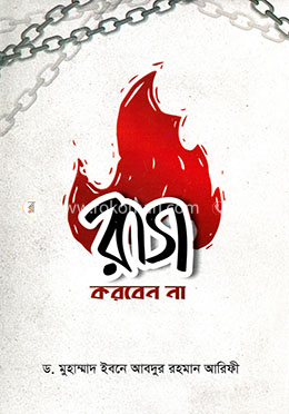 রাগ করবেন না