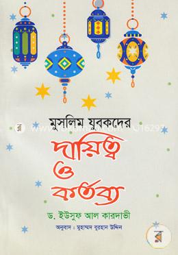 মুসলিম যুবকদের দায়িত্ব ও কর্তব্য image