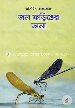 জল ফড়িঙের ডানা