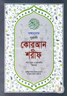 বঙ্গানুবাদ নূরানী কোরআন শরীফ (শানে নুযূল ও প্রয়োজনীয় টীকাসহ) (১২ পি. ভিআইপি) image