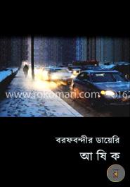 বরফবন্দীর ডায়েরি