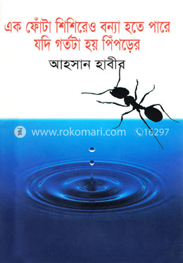 এক ফোঁটা শিশিরেও বন্যা হতে পারে যদি গর্তটা হয় পিঁপড়ের