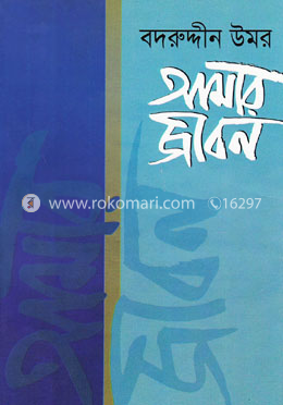 আমার জীবন-প্রথম খণ্ড image