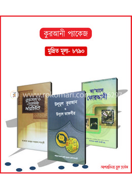 কুরআনী প্যাকেজ 