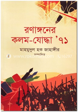 রণাঙ্গনের কলম যোদ্ধা ৭১