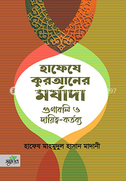 হাফেযে কুরআনের মর্যাদা, গুণাবলি ও দায়িত্ব কর্তব্য image