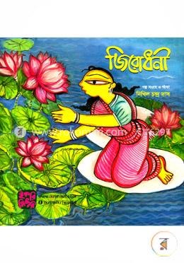 জিরোধনী image