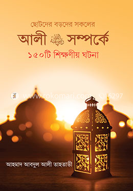 আলী রা. সম্পর্কে ১৫০টি শিক্ষনীয় ঘটনা