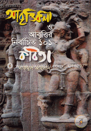 আবৃত্তিকলা ও আবৃত্তির নির্বাচিত ১০১ কবিতা