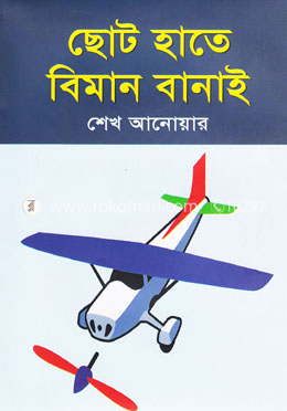 ছোট হাতে বিমান বানাই
