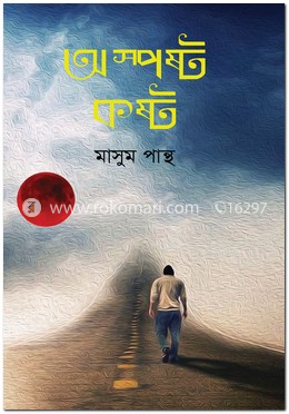 অস্পষ্ট কষ্ট image