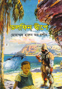 ডলফিন দ্বীপে