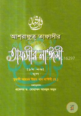 তাফসীর নাঈমী ১ম খণ্ড (১ম ভাগ) image