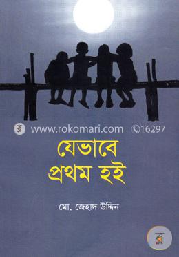 যেভাবে প্রথম হই image