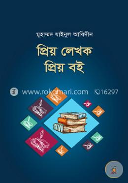 প্রিয় লেখক প্রিয় বই