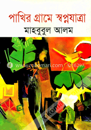পাখির গ্রামে স্বপ্নযাত্রা