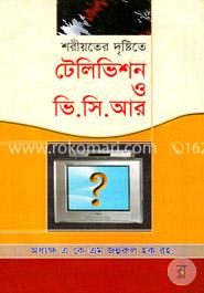 শরীয়তের দৃষ্টিতে টেলিভিশন ও ভি.সি.আর