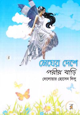 মেঘের দেশে পরীর বাড়ি
