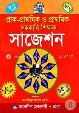 জ্ঞানদীপ প্রাক-প্রাথমিক ও প্রাথমিক সহকারি শিক্ষক শর্ট সাজেশন এবং মডেল টেস্ট