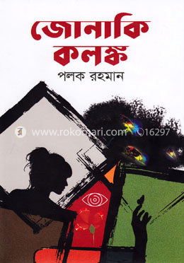 জোনাকি কলঙ্ক image