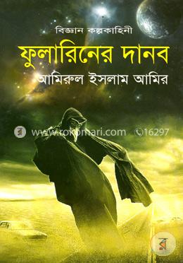 বিজ্ঞান কল্পকাহিনী: ফুলারিনের দানব image