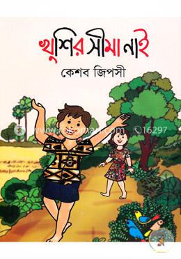 খুশির সীমা নাই image