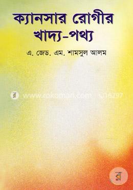 ক্যান্সার রোগীর খাদ্য-পথ্য image