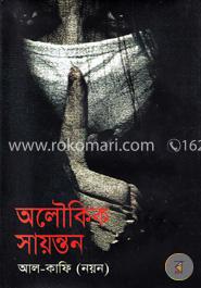 অলৌকিক সায়ন্তন image