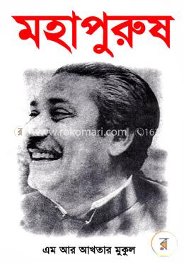 মহাপুরুষ image