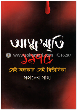 আত্মস্মৃতি ১৯৭৫