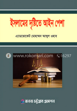 ইসলামের দৃষ্টিতে আইন পেশা