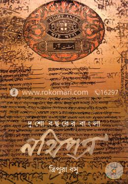 দুশো বছরের বাংলা নথিপত্র image